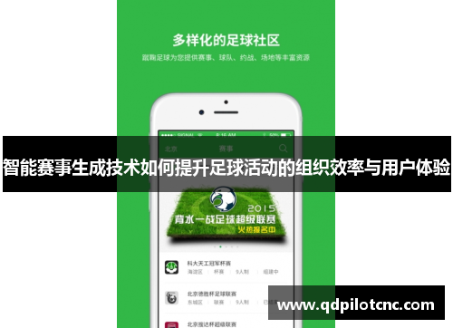 智能赛事生成技术如何提升足球活动的组织效率与用户体验